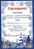 Сертификат участника районного заочного конкурса на лучшую зимнюю композицию.