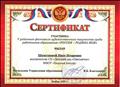 Сертификат участника в 5 районном фестивале художественного творчества среди педагогов "Россия - Родина Моя".
