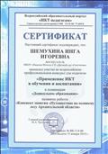 Сертификат участника всероссийского профессионального конкурса для педагогов" Применение ИКТ в обучении и воспитании".