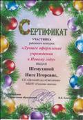Сертификат участника районного конкурса "Лучшее оформление учреждения к Новому году"